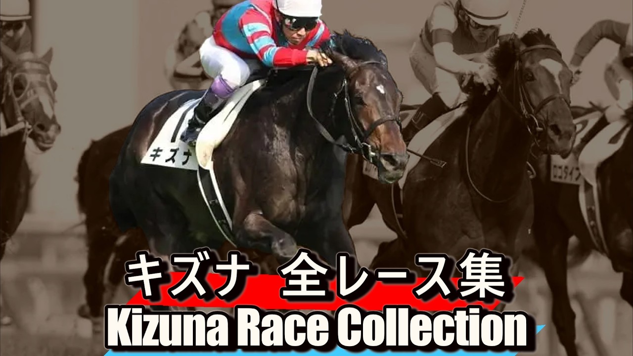 データ付き】キズナ全レース集 Kizuna Race Collection - YouTube