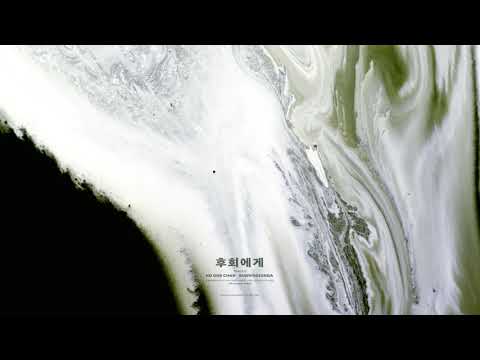구원찬 / KU ONE CHAN - '후회에게 (feat.선우정아)' (Official Audio)