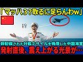 【海外の反応】「マッハ３？大したことないだろw」日本に新配備された対艦ミサイルを侮辱した中国海軍だったが、発射された瞬間震え上がるほどの光景が目の前に…