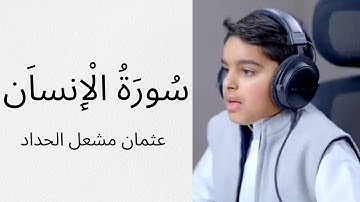 سورة الدهر  الإنسان  بصوت القارئ الصغير عثمان مشعل الحداد