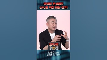 데이터 부석에도 GPU를 써야 하는 이유! DBMS혁신 GPU 기반 빅데이터 분석 플랫폼 #SQream #잇츠맨