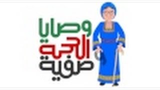 وصايا الحجة وصفية 2