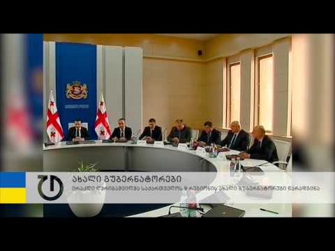 ახალი გუბერნატორები