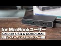 【CalDigit USB-C SOHO Dock】MacBookユーザーにオススメ！これ一台でほとんどのインターフェイスに対応！バスパワー＆高速通信