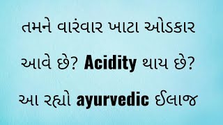 તમને વારંવાર ખાટા ઓડકાર આવે છે Acidity થાય છે આ રહ્યો ayurvedic ઈલાજ ?