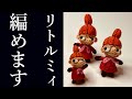 【あみぐるみ】リトルミィの編み方を詳しく説明!- Amigurumi・Little my・ How to knit ・ Character Handomade