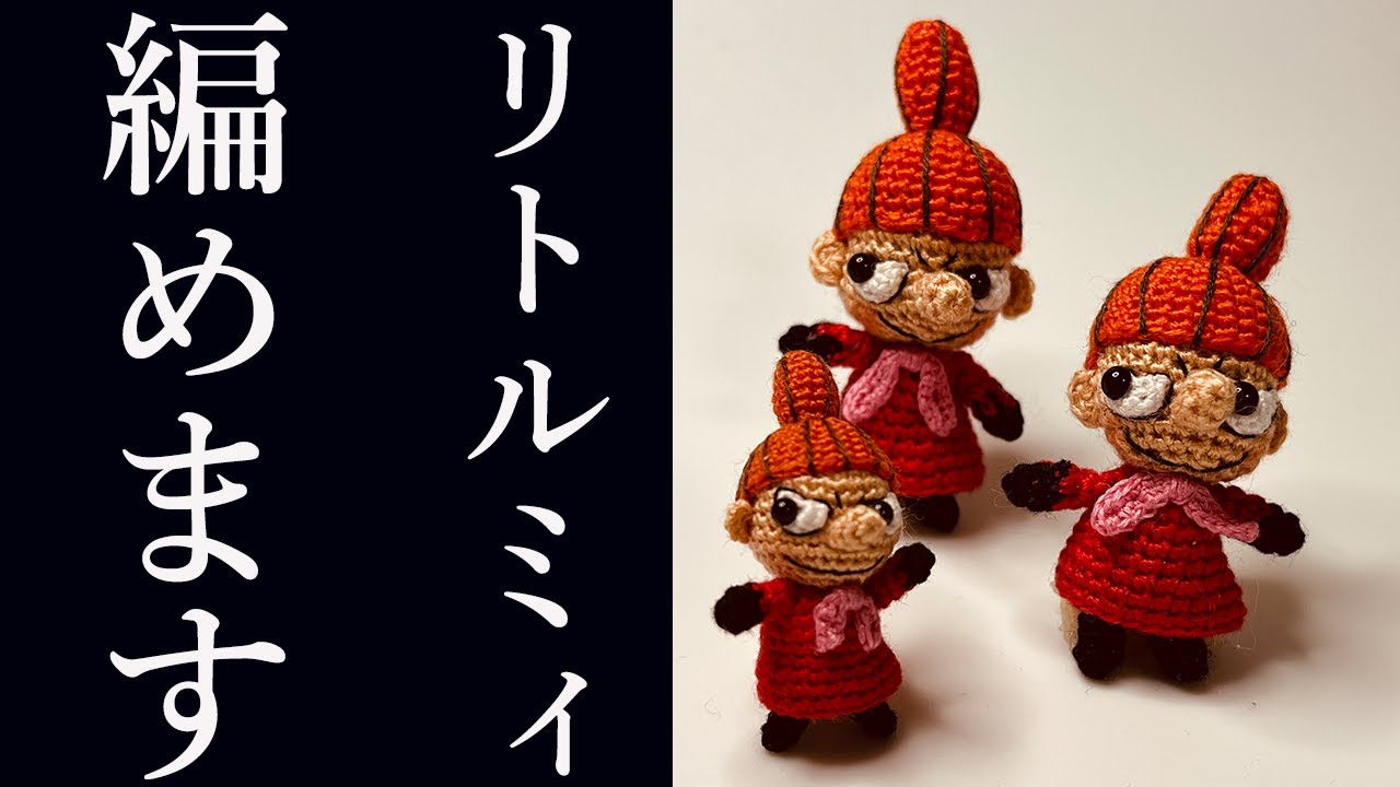 あみぐるみ リトルミィの編み方を詳しく説明 Amigurumi Little My How To Knit Character Handomade Youtube