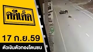 ตัวเงินตัวทองเดินชน l คดีเด็ด 17 กันยายน 2559