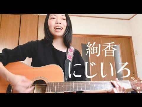 絢香／にじいろ【弾き語りカバー】cover by みなみ