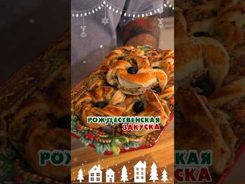 Рождественский венок-косичка с рыбкой и творогом 😍