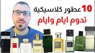 عطور ثابته وفواحه جدا وحوش الاداء بسعر منخفض  - عطور قديمه عطور كلاسيكيه