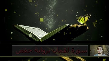 سورة لقمان بصوت الشيخ محمود أبو الفتوح