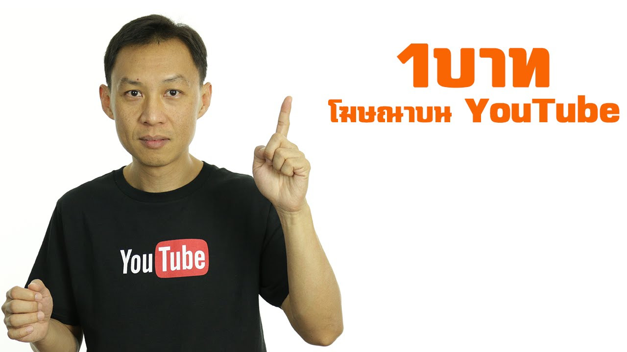 เรทค่าโฆษณา youtube  Update 2022  ทำโฆษณาบน YouTube ราคาถูกไม่น่าเชื่อ