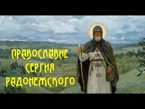ПРАВОСЛАВИЕ СЕРГИЯ РАДОНЕЖСКОГО