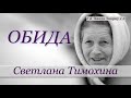 ♪♪🔔 Обида - Христианский рассказ