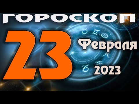 ГОРОСКОП НА СЕГОДНЯ 23 ФЕВРАЛЯ 2023 ДЛЯ ВСЕХ ЗНАКОВ ЗОДИАКА