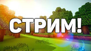 Строим СССР в Майнкрафте! | Minecraft СТРИМ