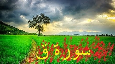 سورة ق أحمد العجمي
