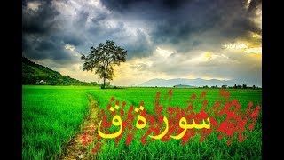 سورة ق أحمد العجمي