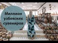 Миллион узбекских сувениров
