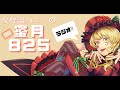 【1時間ラジオ】女怪盗ハニーの蜜月825　第16回 今一番欲しい物【Vtuber】