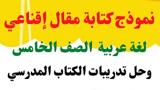 نموذج كتابة مقال اقناعي لغة عربية الصف الخامس الترم الثاني وحل تدريبات الكتاب المدرسي