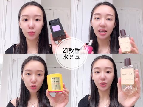 21 款香水分享和吐槽