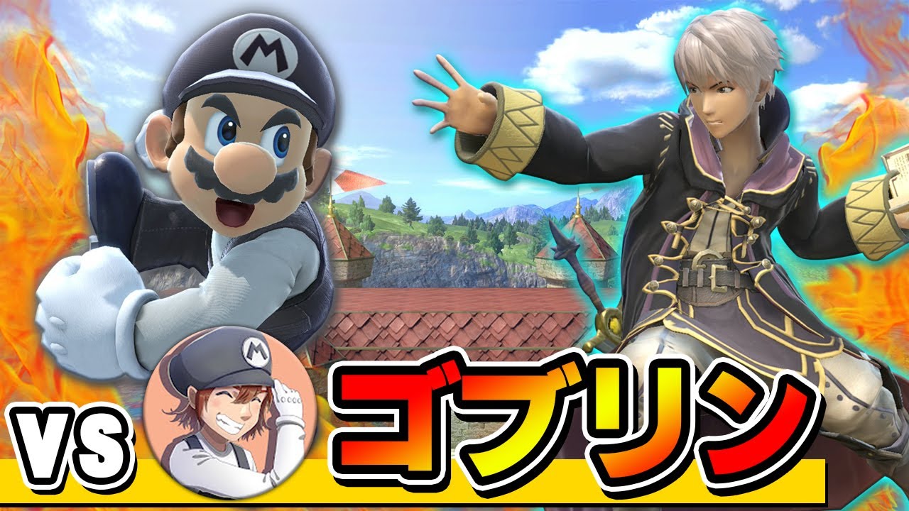 話題の魅せマリオ『ゴブリン』とガチ対戦してみた結果ｗｗｗ【そらねこ】【スマブラSP】【ルフレ】