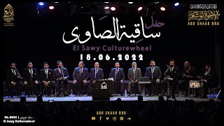 حفل ساقية الصاوي- كامل - 18.06.22 -الإخوة أبوشعر-حصري | El Sawy-full Concert-Abu Shaar Bro-exclusive