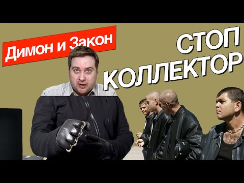 Защита от коллекторов! Инструкция по работе с долгом и коллекторами.