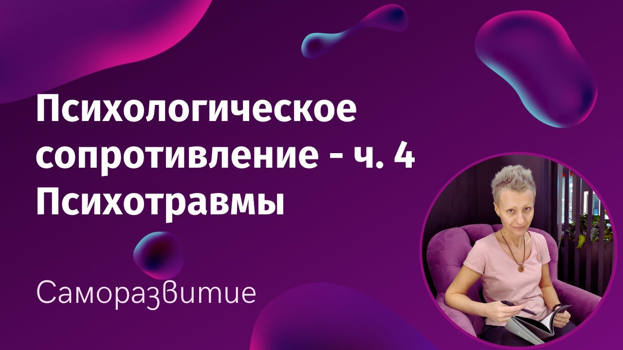Саботаж - часть 4. Травмы психологические и физические влияют на нас ...