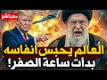 عاجل بدأت ساعة الصفر ترامب يحسم قراره العسكري وطهران تحت الظلام ماذا يحدث الآن 