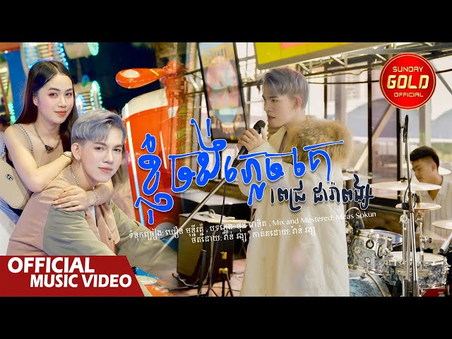 ខ្ញុំចង់ភ្លេចគេ - ពេជ្រ ដារាពង្ស  ( Official Music Video )