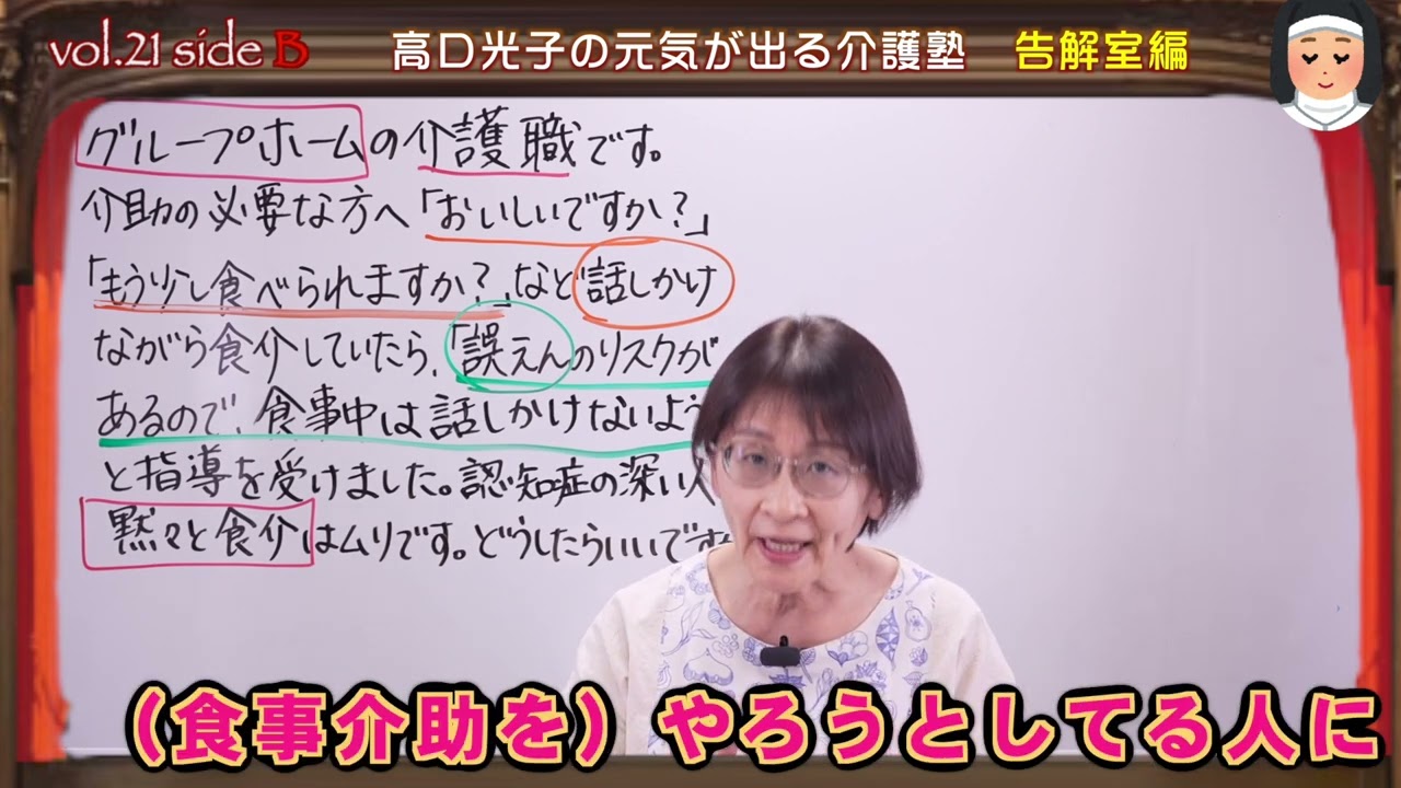 高口光子の告解室　その21お答え編「食事介助中に話しかけてはいけないの？」