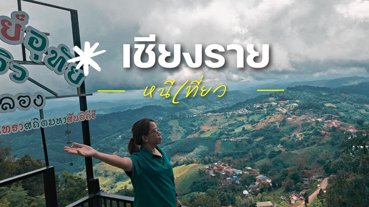 Vlog เที่ยวจากเชียงใหม่สู่เชียงราย พาเด็กๆเที่ยวช่วงปิดเทอม #เชียงราย