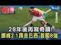 28年後再寫奇蹟! 挪威2比1踢走巴西「首闖8強」　內馬爾最後一舞抱憾｜TVBS新聞