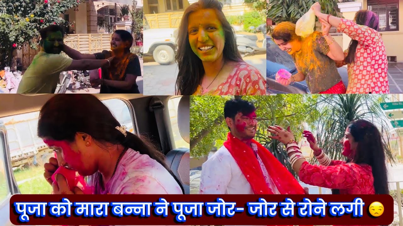 देवर और देवरानी ने किया धोखा 😜 पूजा को मारा बन्ना ने पूजा जोर- जोर से रोने लगी 😒पूजा की पहली होली 🧿