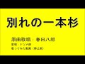 別れの一本杉（春日八郎）covered by ナツメ朗