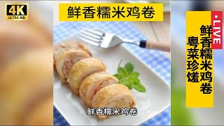 【香港之味：传统粤菜珍馐——鲜香糯米鸡卷】