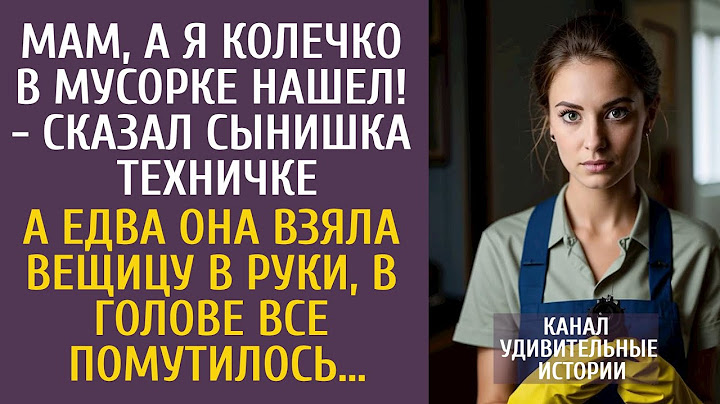 Мам, а я колечко в мусорке нашел! - сказал сынишка техничке… А едва она взяла вещицу в руки…