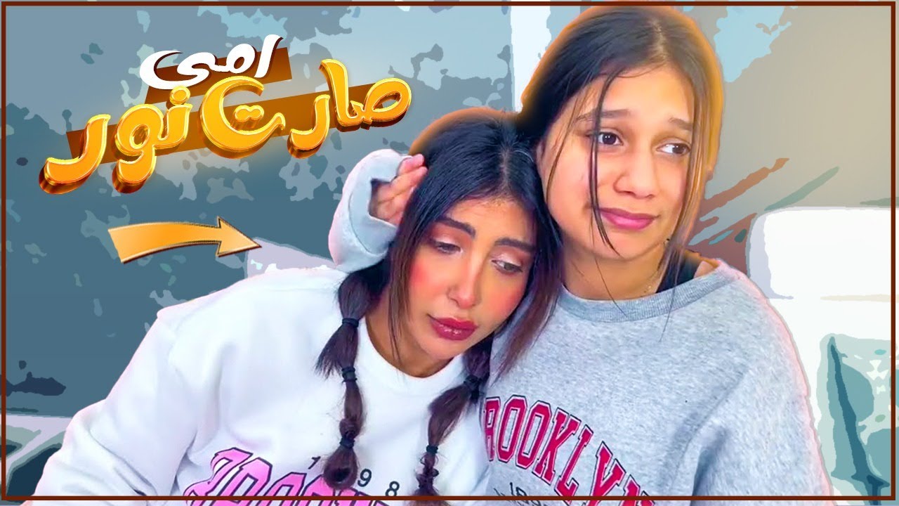 😱أمي صارت نور ونور صارت أمي !