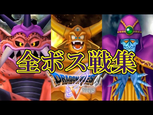 Ps2dq5 ドラゴンクエストv 天空の花嫁 Hd 全ボス戦集 Dragon Quest V All Boss Fight Youtube