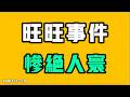 旺旺事件，慘絕人寰，本來不想聊這個事的，但是太過分了！！必須在沒有準備的時候出手！七七叭叭TALK『提神醒腦715』20260719