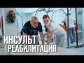 Инсульт | реабилитация после инсульта