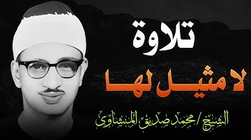 تلاوة منشاوية نادرة لا مثيل لها | تلاوة تبعث السكينة في النفوس | الشيخ محمد صديق المنشاوي