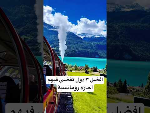 افضل ٣ دول تقضي فيهم اجازة رومانسية 