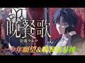 【雜談】~今年願望&晚餐歌幕後~ #新人vtuber #台v 【常闇やみや】