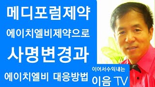 메디포럼제약  에이치엘비제약 으로 사명변경 효과 있을까 에이치엘비 대응방법,