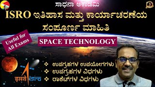 Space Technology | History of ISRO |Satellites, Launch Vehicle Technology of India @SadhanaAcademy