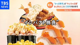 好評！かっぱ寿司が“やんちゃ寿司”第４弾発売